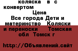 коляска  3в1 с конвертом Reindeer “Leather Collection“ › Цена ­ 49 950 - Все города Дети и материнство » Коляски и переноски   . Томская обл.,Томск г.